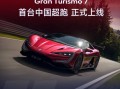仰望U9正式上线《Gran Turismo 7 / 跑车浪漫旅7》