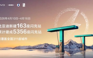 比亚迪闪充“珠峰站”正式投入运营 加速推进“闪充中国”战略