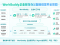腾讯云发布WorkBuddy企业版与办公智能体套件，开创效率办公新范式