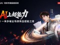 联想重磅首发天禧AI 4.0：重构交互底层，你的“专属超能搭档”全面上线