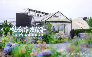 2026快手星农人节在杭州举行：让创作发新芽，见证乡村新力量