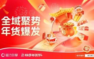 全域聚势，年货爆发，快手磁力引擎2026年货节营销作战图重磅发布