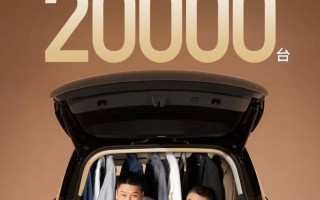 “五座新王”爆单！岚图泰山X8预售20小时订单突破20,000台