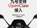 九号率先接入 OpenClaw，AI Agent 开始走进两轮智能电动车